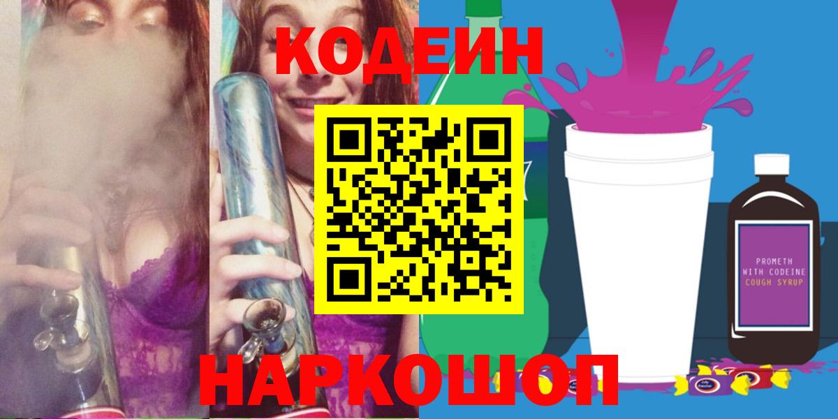 Codein напиток Lean (лин)  Кодеин Purple Drank  Вход с VPN  Благовещенск 