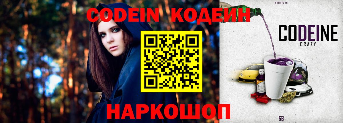Codein напиток Lean (лин) Благовещенск