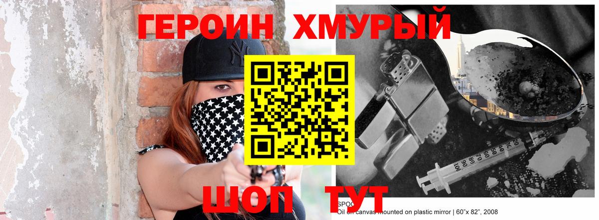 Героин хмурый  Вход с VPN  Героин  Благовещенск 