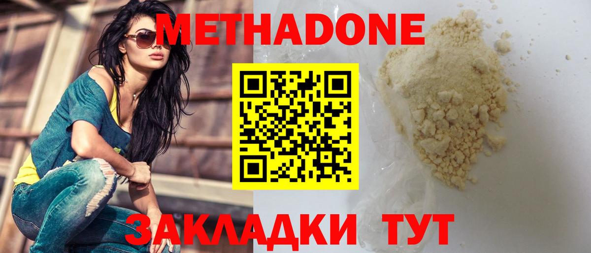 Метадон methadone Благовещенск
